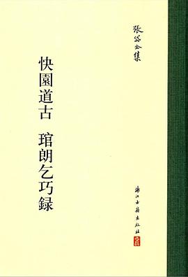 快园道古 琯朗乞巧录