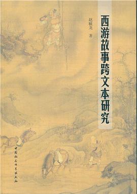 西游故事跨文本研究