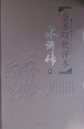 金圣叹批评本：水浒传