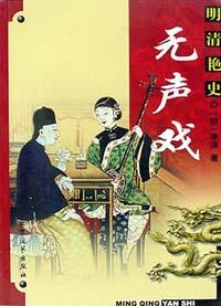 无声戏