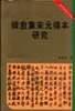 韩愈集宋元传本研究