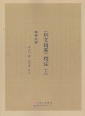 《柳文指要》校注