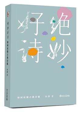 绝妙好诗——如何读懂古典诗歌