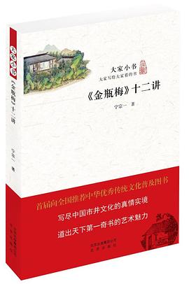 《金瓶梅》十二讲