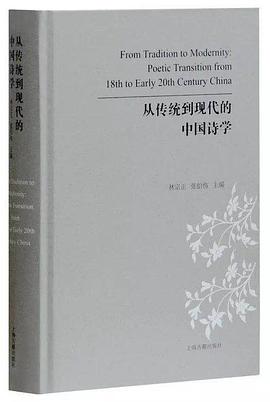 从传统到现代的中国诗学