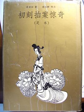 初刻拍案惊奇（足本）