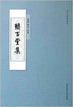 赖古堂集