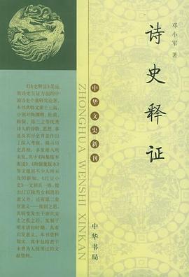 诗史释证