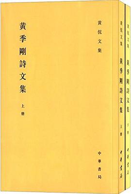 黄季刚诗文集