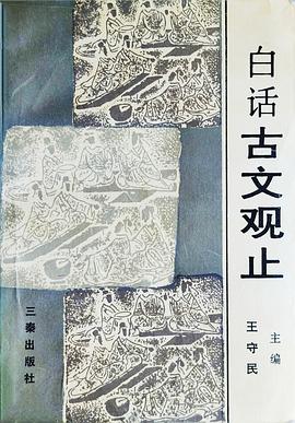 白话古文观止