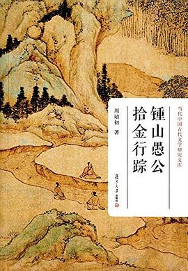 钟山愚公拾金行踪