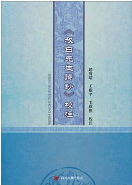 叔白先生诗钞校注