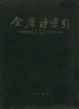 全唐诗索引.王勃 杨炯 卢照邻 洛宾王卷