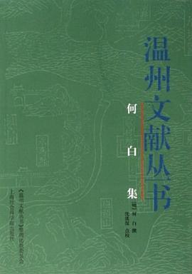 何白集