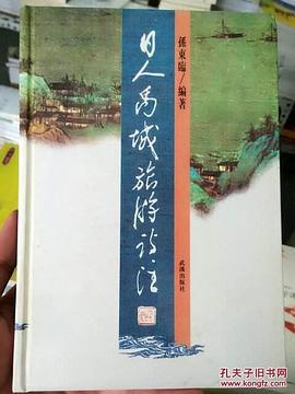 日人禹城旅游诗注