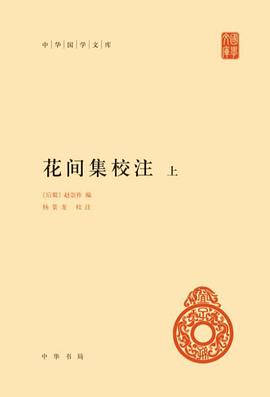花间集校注
