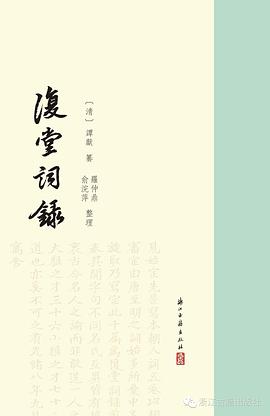 復堂詞錄