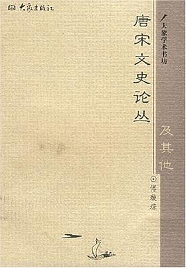 唐宋文史论丛及其他