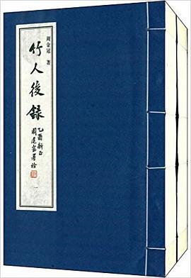 竹人后录