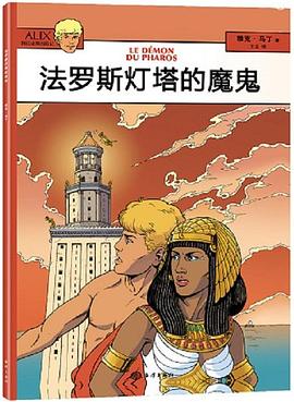 法罗斯灯塔的魔鬼