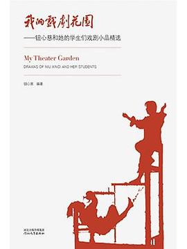 我的戏剧花园
