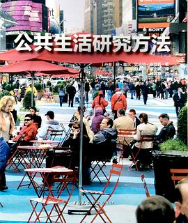 公共生活研究方法