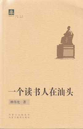 一个读书人在汕头