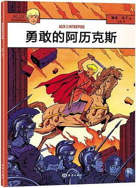 勇敢的阿历克斯