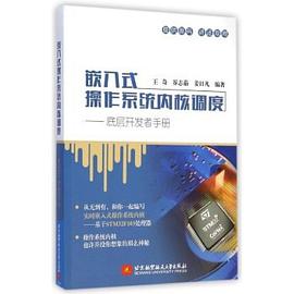 嵌入式操作系统内核调度——底层开发者手册