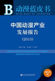 中国动漫产业发展报告 2015