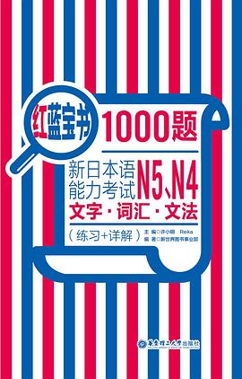 红蓝宝书1000题.新日本语能力考试N5、N4文字.词汇.文法（练习 详解）
