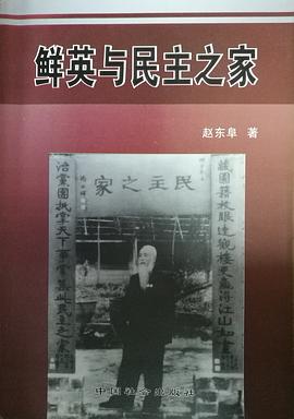 鲜英与民主之家