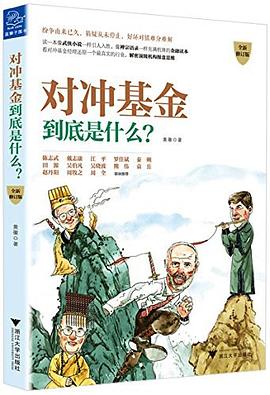 对冲基金到底是什么?