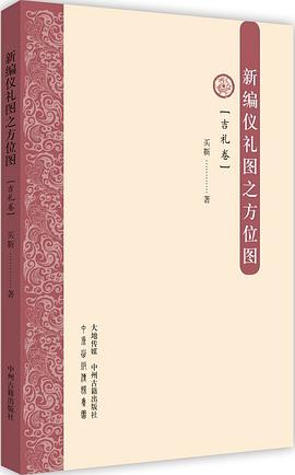 新编仪礼图之方位图吉礼卷