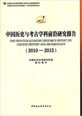 中国历史与考古学科前沿研究报告(2010-2012)