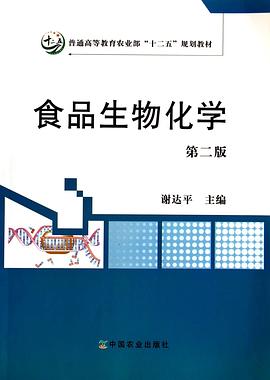 食品生物化学
