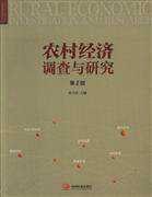 农村经济调查与研究
