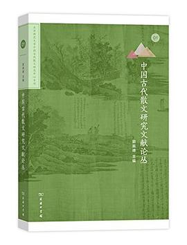 中国古代散文研究文献论丛