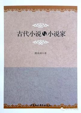 古代小说与小说家