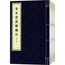 宋本思溪藏总目