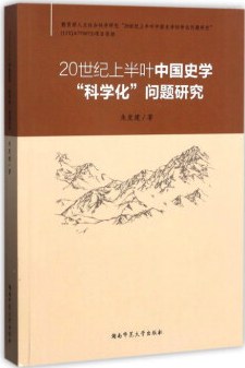 20世纪上半叶中国史学“科学化”问题研究