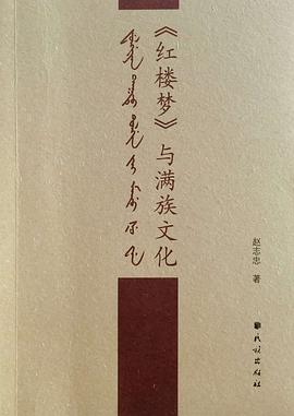 《红楼梦》与满族文化