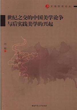 世纪之交的中国美学论争与后实践美学的兴起