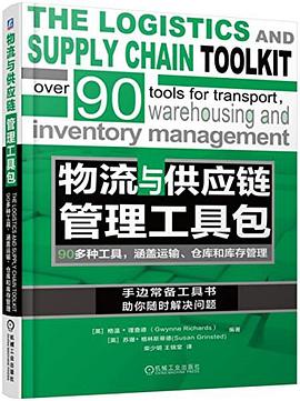 物流与供应链管理工具包