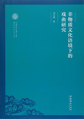 非物质文化语境下的戏曲研究