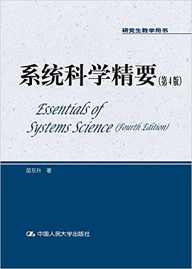 系统科学精要