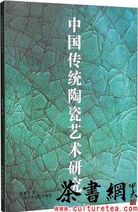 《中国传统陶瓷艺术研究》
