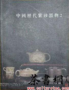 《中国历代紫砂器物：2》