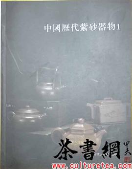 《中国历代紫砂器物：1》
