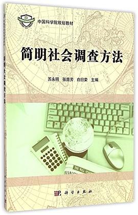 简明社会调查方法